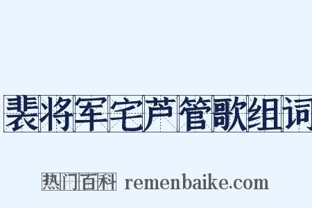 裴将军宅芦管歌组词是什么意思的图片